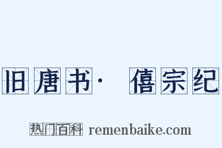 旧唐书·僖宗纪是什么意思的图片